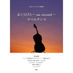 楽譜 【取寄時、納期1〜2週間】チェロ・ピース おくりびと〜ｏｎ ｒｅｃｏｒｄ〜リベルタンゴ