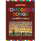 楽譜 【取寄時、納期1〜2週間】同声合唱／ピアノ伴奏 ＴＯＭＯＤＡＣＨＩ ＳＯＮＧＳ 〜みんなで合唱って楽しい！！【ネコポスは送料無料】