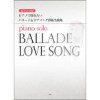 楽譜 【取寄品】【取寄時、納期1〜2週間】ピアノソロ ピアノで弾きたい バラード＆ラブソング鉄板名曲集