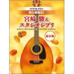  музыкальное сопровождение [ посылать за товар ][ посылать за час, срок поставки 1~2 неделя ] гитара Solo [ сохранение версия ] начинающий ..! Miyazaki .& Studio Ghibli [ кошка pohs. бесплатная доставка ]