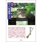  музыкальное сопровождение [ посылать за час, срок поставки 1~2 неделя ] столица гора . сякухати фолк сборник сверху шт Suzuki . гора | сборник [ кошка pohs. бесплатная доставка ]