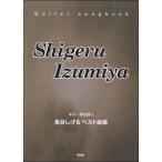 楽譜 【取寄品】【取寄時、納期1〜2週間】GUITAR SONGBOOK　泉谷しげる　ベスト曲集【ネコポスは送料無料】