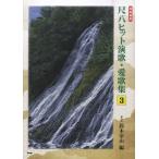  музыкальное сопровождение [ посылать за товар ][ посылать за час, срок поставки 1~2 неделя ] столица гора . сякухати хит энка * love сборник песен (3)[ кошка pohs. бесплатная доставка ]