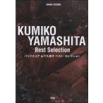  музыкальное сопровождение [ посылать за товар ][ посылать за час, срок поставки 1~2 неделя ] Band Score Yamashita Kumiko лучший * selection [ кошка pohs. бесплатная доставка ]