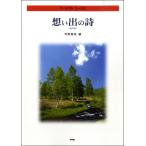 楽譜 【取寄品】【取寄時、納期1〜2週間】ア・カペラコーラス 想い出の詩（混声版）