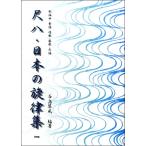 楽譜 【取寄時、納期1〜2週間】尺八・日本の旋律集 −歌謡曲・童謡・唱歌・寮歌・民用【ネコポスは送料無料】