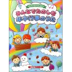 楽譜 【取寄時、納期1〜2週間】ピアノといっしょに みんなでたのしむ年中行事のうた 簡易伴奏ピアノソロ
