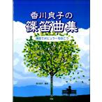  музыкальное сопровождение [ посылать за час, срок поставки 1~2 неделя ] Kagawa хорошо .. shinobue сборник | shinobue . popular . дуть ..[ кошка pohs. бесплатная доставка ]