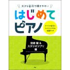 楽譜 【取寄時、納期1〜2週間】大きな音符で弾きやすい はじめてピアノ 宮崎駿＆スタジオジブリ編