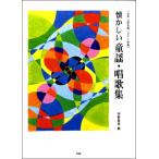 楽譜 【取寄時、納期1〜2週間】女声二部／ピアノ伴奏 懐かしい童謡・唱歌集 坪野春枝：編
