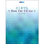 楽譜 【取寄時、納期1〜2週間】ピアノ・ピース どこまでも〜Ｈｏｗ Ｆａｒ Ｉ’ｌｌ Ｇｏ〜 【日本語／英語 両詞対応】