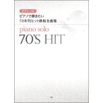 楽譜 【取寄時、納期1〜2週間】ピアノソロ ピアノで弾きたい ７０年代ヒット鉄板名曲集