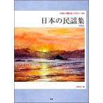 楽譜 【取寄品】【取寄時、納期1〜2週間】やさしく弾けるピアノソロ 日本の民謡集〈新装版〉【ネコポス ...