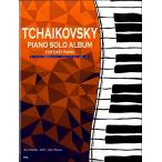 楽譜 【取寄時、納期1〜2週間】やさしく弾ける チャイコフスキー ピアノ・ソロ・アルバム