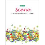  музыкальное сопровождение [ посылать за товар ][ посылать за час, срок поставки 1~2 неделя ] фортепьяно * Solo Scene~ различный . место поверхность . позиций быть установленным Classic шедевр сборник ~