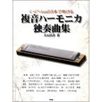 楽譜 【取寄時、納期1〜2週間】Ｃ・Ｃ＃・Ａｍの３本で吹ける 複音ハーモニカ独奏曲集