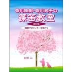  музыкальное сопровождение [ посылать за товар ][ посылать за час, срок поставки 1~2 неделя ] Kagawa ..* Kagawa хорошо .. shinobue ..[ модифицировано . версия ] ~ shinobue . popular . дуть ..