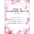 楽譜 ピアノ・ピース プロローグ／ふたり、許されぬ想い - 聖のテーマ 他（TBS系火曜ドラマ「中学聖日記」より）