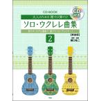  музыкальное сопровождение [ посылать за час, срок поставки 1~2 неделя ]CD книжка взрослый поэтому. открыть ....! Solo * укулеле сборник 2[ новый оборудование версия ][ кошка pohs. бесплатная доставка ]