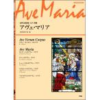 楽譜 【取寄時、納期1〜2週間】コーラスピース 女声三部合唱／ピアノ伴奏 アヴェ・マリア
