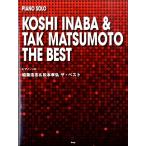 楽譜 ピアノ・ソロ 稲葉浩志＆松本孝弘 ザ・ベスト【ネコポスは送料無料】