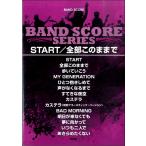 楽譜 【取寄時、納期1〜2週間】バンドスコア START/全部このままで【ネコポスは送料無料】