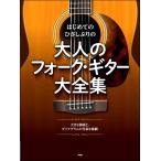 楽譜 【取寄時、納期1〜2週間】はじめてのひさしぶりの　大人のフォーク・ギター大全集【ネコポスは送料無料】