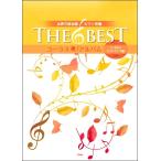 楽譜 【取寄時、納期1〜2週間】女声三部合唱／ピアノ伴奏 ＴＨＥ ＢＥＳＴ コーラス・アルバム【いっぱい！ヒットソング編】［３訂版］【ネコポスは送料無料】