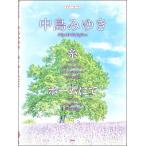 楽譜 【取寄時、納期1〜2週間】ピアノ・ピース 中島みゆき 糸／ホームにて