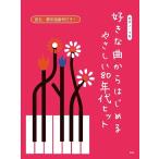 楽譜 【取寄品】【取寄時、納期1〜2週間】ピアノ・ソロ 好きな曲からはじめる やさしい８０年代ヒット
