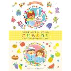 楽譜 ピアノといっしょに ５０年後ものこる やっぱりいい！こどものうた 〜色あせないアニメ編＆保育でじわじわ人気編〜 簡易伴奏ピアノ・ソロ／歌＆ピアノ伴奏