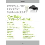 楽譜 【取寄時、納期1〜2週間】ピアノ・ソロ ポピュラー・アーティスト・セレクション Ｃｒｙ Ｂａｂｙ／アポトーシス〜Ｉ ＬＯＶＥ．．．