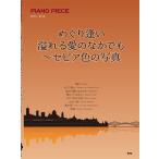 楽譜 【取寄時、納期1〜2週間】ピアノ・ピース めぐり逢い／溢れる愛のなかでも〜セピア色の写真
