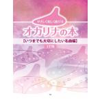 楽譜 【取寄品】【取寄時、納期1〜2週間】やさしく楽しく吹けるオカリナの本【いつまでも大切にしたい名曲編】［２訂版］