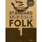  музыкальное сопровождение [ посылать за час, срок поставки 1~2 неделя ]CD книжка ACOUSTIC GUITAR SOLO стандартный * вилка 1[ кошка pohs. бесплатная доставка ]