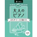 楽譜 【取寄時、納期1〜2週間】すぐ弾ける はじめての ひさしぶりの 大人のピアノ ［スタンダード・ジャズ編］【改訂版】【ネコポスは送料無料】
