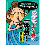 楽譜 【取寄時、納期1〜2週間】明日から使えるアルト・リコーダー！ ウケてナンボの一発芸！【改訂版】【ネコポスは送料無料】