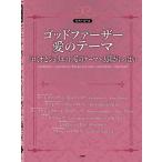 楽譜 【取寄品】【取寄時、納期1〜2週間】ピアノ・ピース ゴッドファーザー 愛のテーマ／ロミオとジュリエット〜太陽がいっぱい