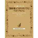  музыкальное сопровождение [ посылать за час, срок поставки 1~2 неделя ] фортепианная пьеса сборник | фортепьяно * Solo Miyazaki .& Studio Ghibli лучший * альбом [ кошка pohs. бесплатная доставка ]