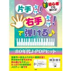 楽譜 【取寄時、納期1〜2週間】初心者でも弾ける！片手だけ！右手だけ！で弾ける♪ ８０年代Ｊ−ＰＯＰヒット【ネコポスは送料無料】
