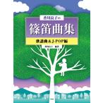  музыкальное сопровождение [ посылать за час, срок поставки 1~2 неделя ] Kagawa хорошо .. shinobue сборник песня искривление &J-POP сборник [ кошка pohs. бесплатная доставка ]