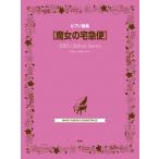  музыкальное сопровождение [ посылать за час, срок поставки 1~2 неделя ] фортепианная пьеса сборник Majo no Takkyubin [ кошка pohs. бесплатная доставка ]