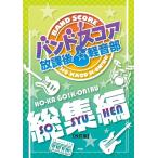  музыкальное сопровождение [ посылать за час, срок поставки 1~2 неделя ] Band Score . урок после * легкий звук часть [ сборник ][ кошка pohs. бесплатная доставка ]