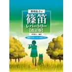  музыкальное сопровождение [ посылать за час, срок поставки 1~2 неделя ] Kagawa хорошо .. shinobue re часть Lee [ модифицировано . версия ] shinobue . popular . дуть .. сборник работа : Kagawa хорошо .[ кошка pohs. бесплатная доставка ]