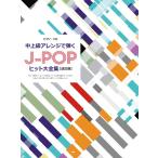  музыкальное сопровождение [ посылать за товар ][ посылать за час, срок поставки 1~2 неделя ] фортепьяно * Solo средний продвинутый уровень организовать ...J-POP хит большой полное собрание сочинений [ модифицировано . версия ][ кошка pohs. бесплатная доставка ]