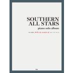 楽譜 【取寄時、納期1〜2週間】やさしく弾ける サザンオールスターズ ピアノ・ソロ・アルバム【ネコポスは送料無料】