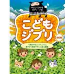 楽譜 【取寄時、納期1〜2週間】やさしくひけるピアノ・ソロ こどもジブリ