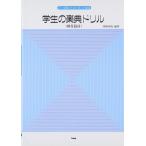 【取寄時、納期1〜2週間】音大受験のための毎日の確認　学生の楽典ドリル（解答篇付）