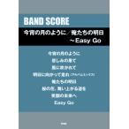  музыкальное сопровождение [ посылать за час, срок поставки 1~2 неделя ] Band Score сейчас .. месяц такой как | Я ... Akira день ~Easy Go[ кошка pohs. бесплатная доставка ]