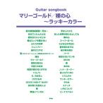  музыкальное сопровождение [ посылать за час, срок поставки 1~2 неделя ]Guitar songbook Marie Gold |.. сердце ~ Lucky цвет [ кошка pohs. бесплатная доставка ]